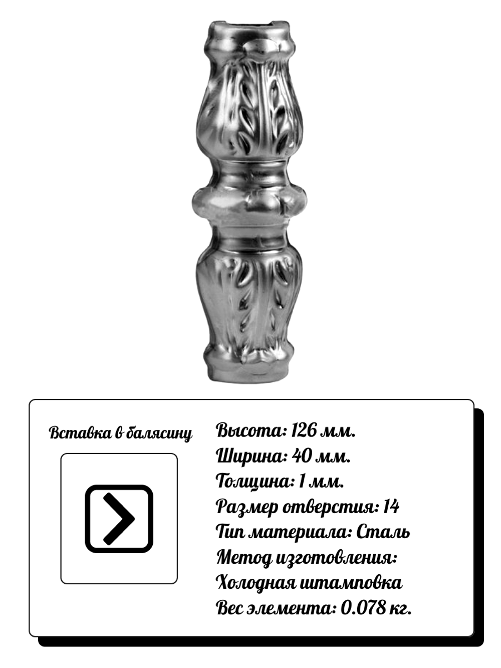 Кованый элемент Вставка в балясину, 126x40, отв:14 (1мм) вес: 0.078 кг.
