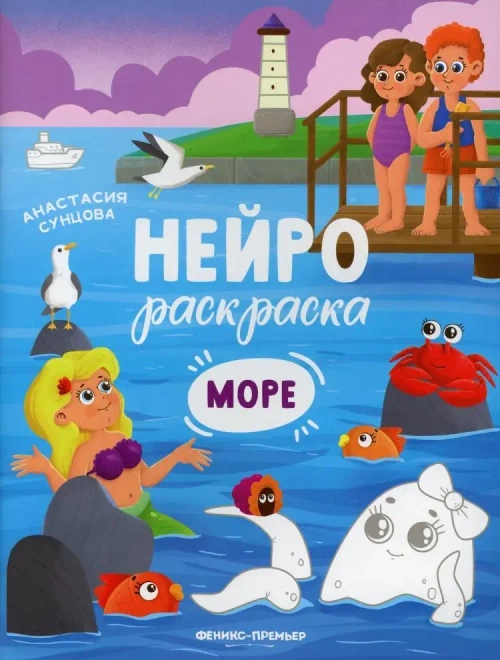 Нейрораскраска Море Сунцова А.В.