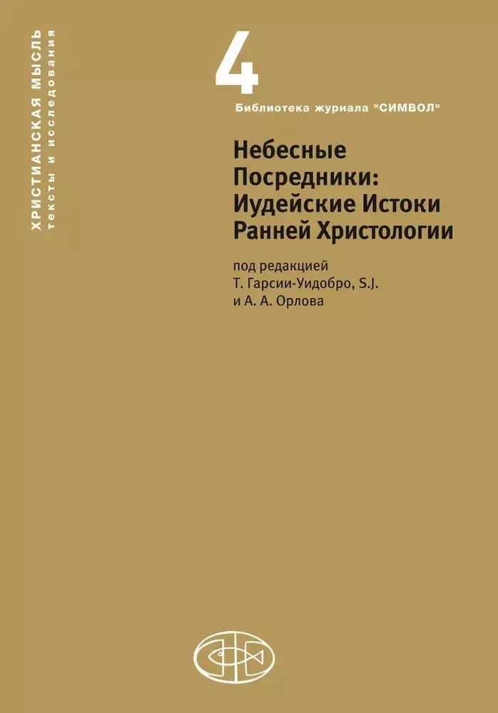 Небесные Посредники: Иудейские Истоки ранней Христологии