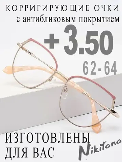 Очки для зрения +3,50 РЦ 62-64