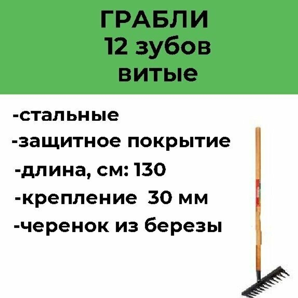 Грабли БЕЛЦЕНТРОМАШ "Молодость моя" 130см витой зуб, дер.черенок (1004-12-Ч)