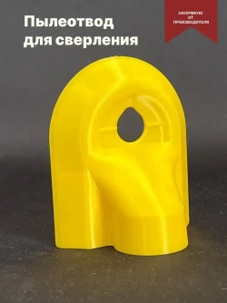 Пылеотвод для сверления / Насадка на пылесос