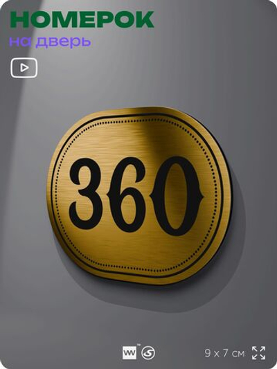 Номерок на дверь квартиры 360, для кабинета, офиса, шильдик 9 х 7 см, золотистый, Айдентика Технолоджи