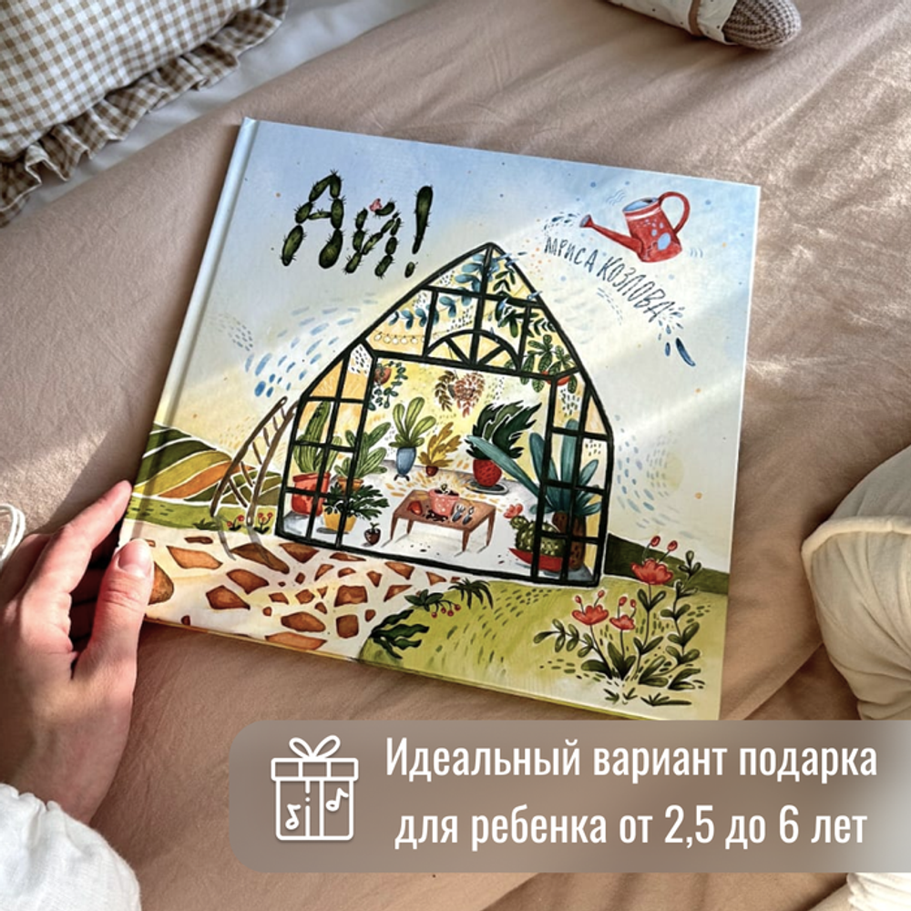 Детская развивающая книга АЙ! С аудио-сказкой, классической музыкой