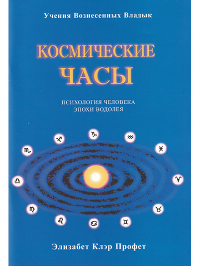 Космические часы
