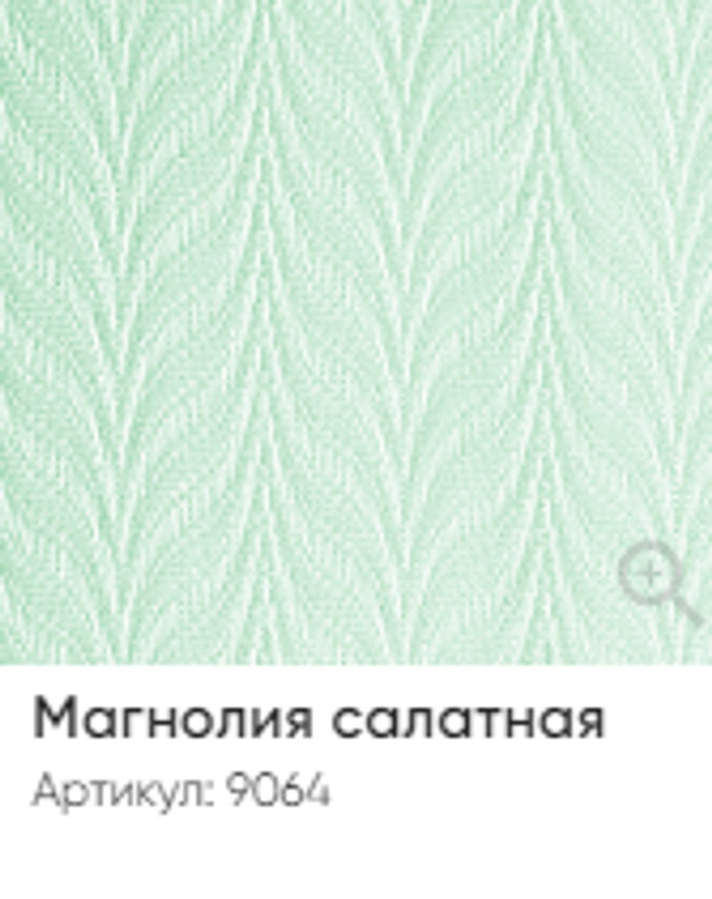 Жалюзи вертикальные Стандарт 89 мм, тканевые ламели "Магнолия" арт. 9064, цвет салатный