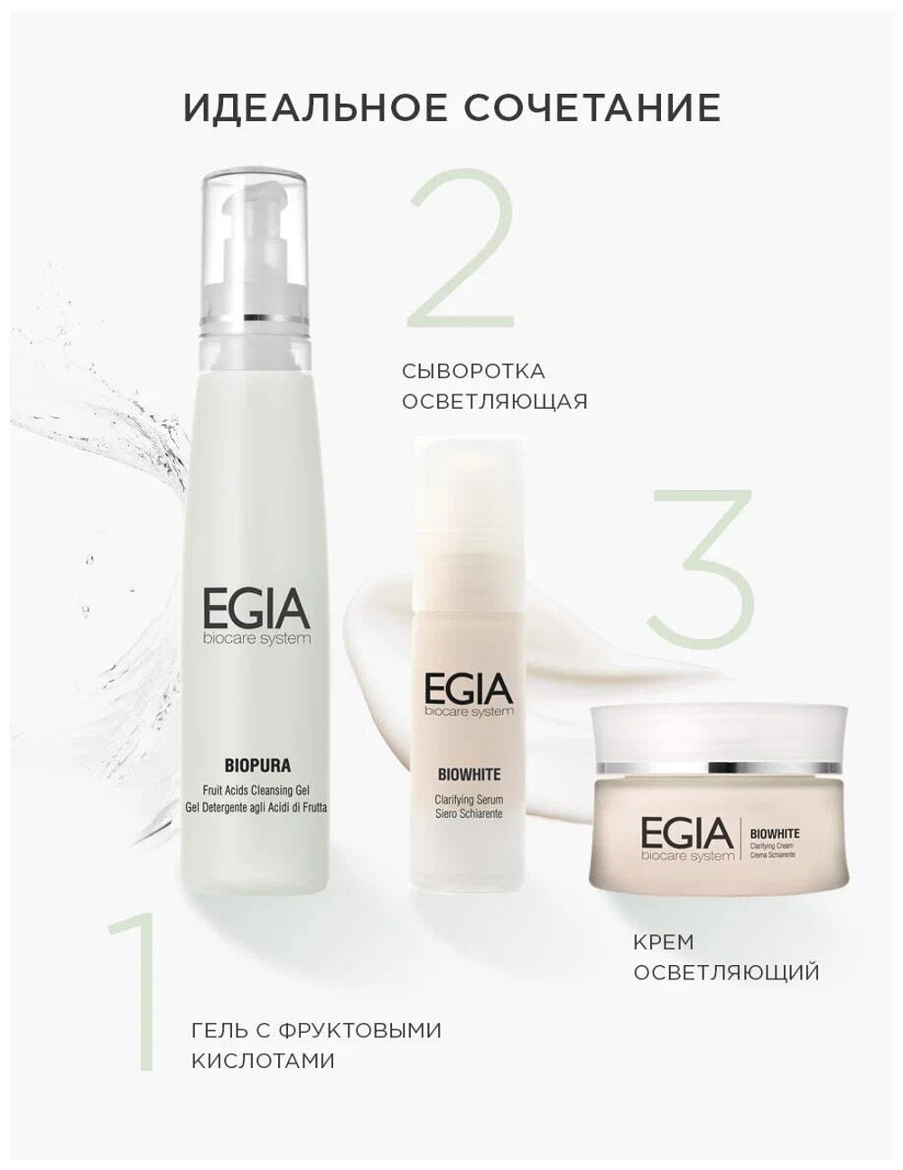 EGIA Сыворотка осветляющая Clarifying Serum 30 мл