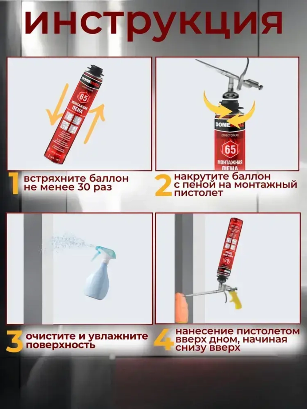 Пена монтажная огнестойкая профессиональная всесезонная Donewell 65