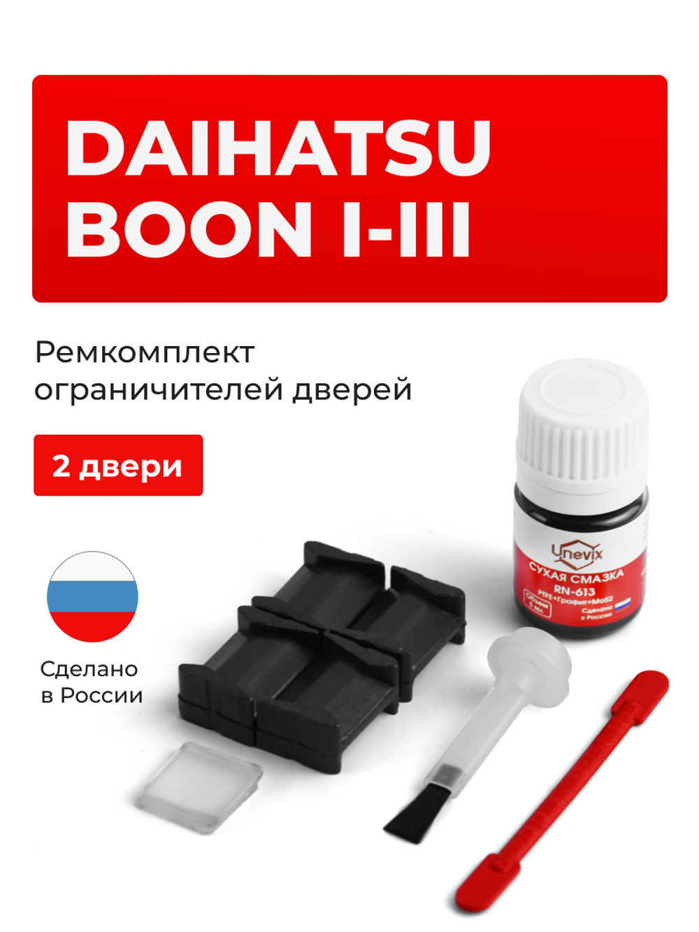 Ремкомплект ограничителей дверей Daihatsu BOON (I-III) M300; M600; M700 (2 двери, тип 8) 2004-2018