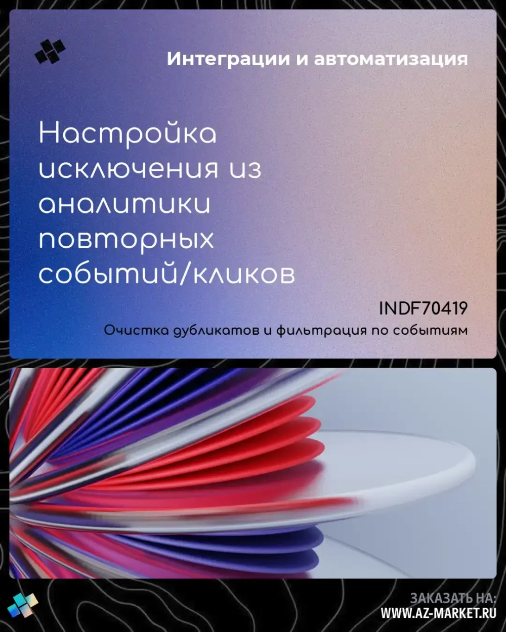 Настройка исключения из аналитики повторных событий/кликов