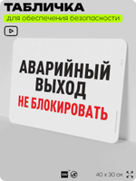 Табличка для обеспечения безопасности "Аварийный выход, не блокировать", для офиса, по охране труда для предприятия, организаций, 40х30 см, Silver Plane x Айдентика Технолоджи