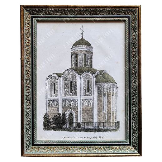 Прохоров В. А. Дмитриевский собор во Владимире XII в. Хромолитография. 1871 г.