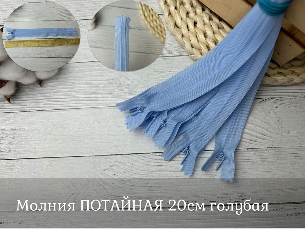 Молния ПОТАЙНАЯ голубая 20см