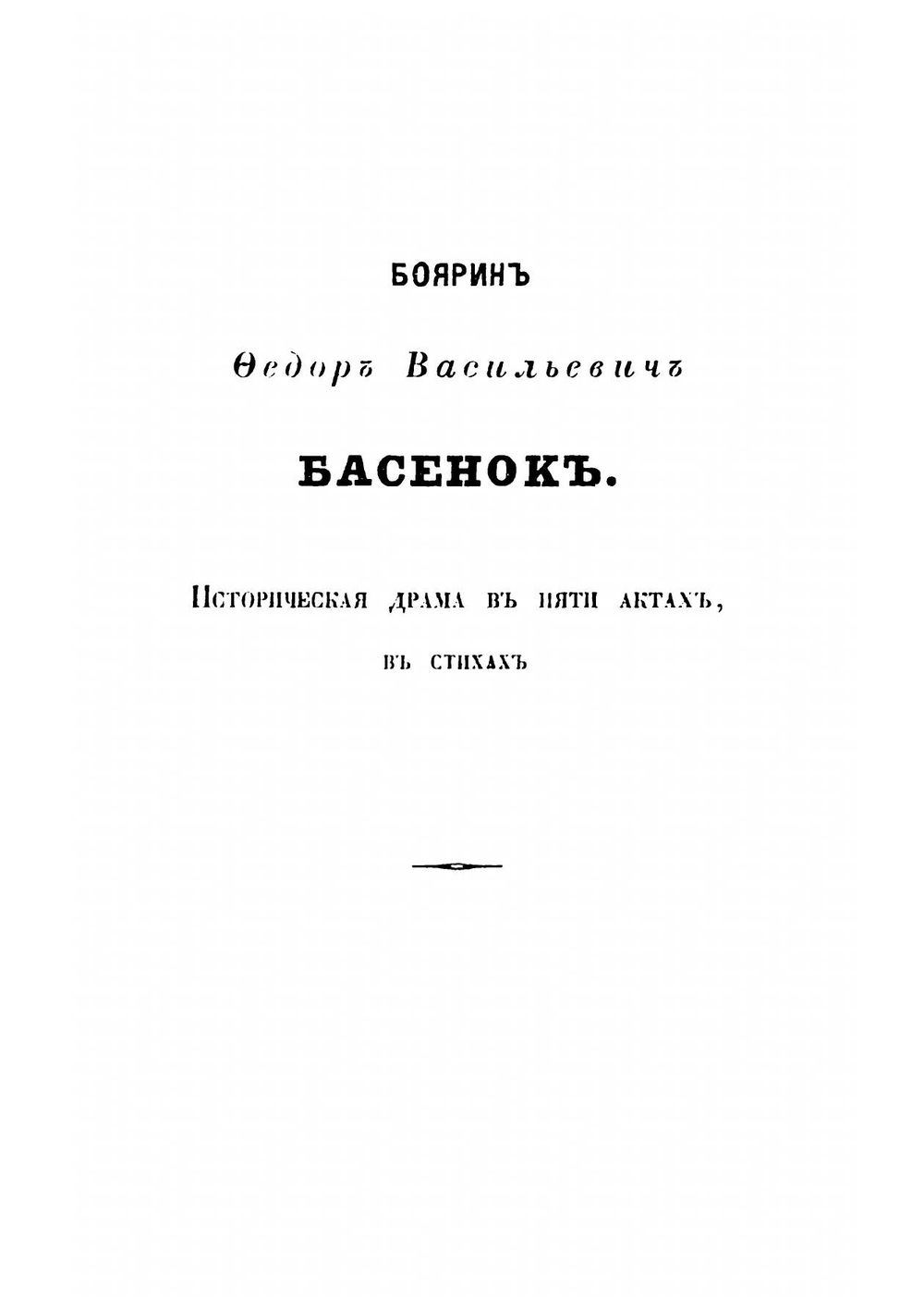 Сочинения драматические. Том 3 | Кукольник Нестор Васильевич