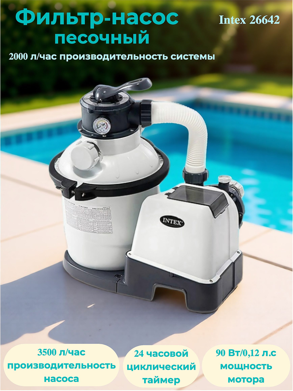Песочный фильтр-насос для бассейна 2000 л/ч Intex 26642, белый