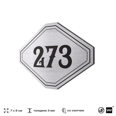 Номерок на дверь квартиры 273, для кабинета, офиса, шильдик 9 х 7 см, серебристый, Айдентика Технолоджи