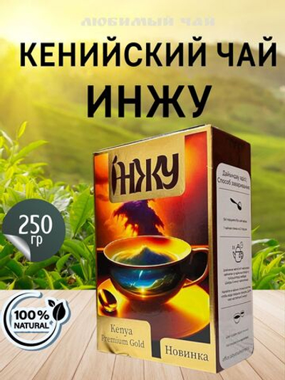 ТT чай ИНЖУ кения премиум Голд 250гр./40