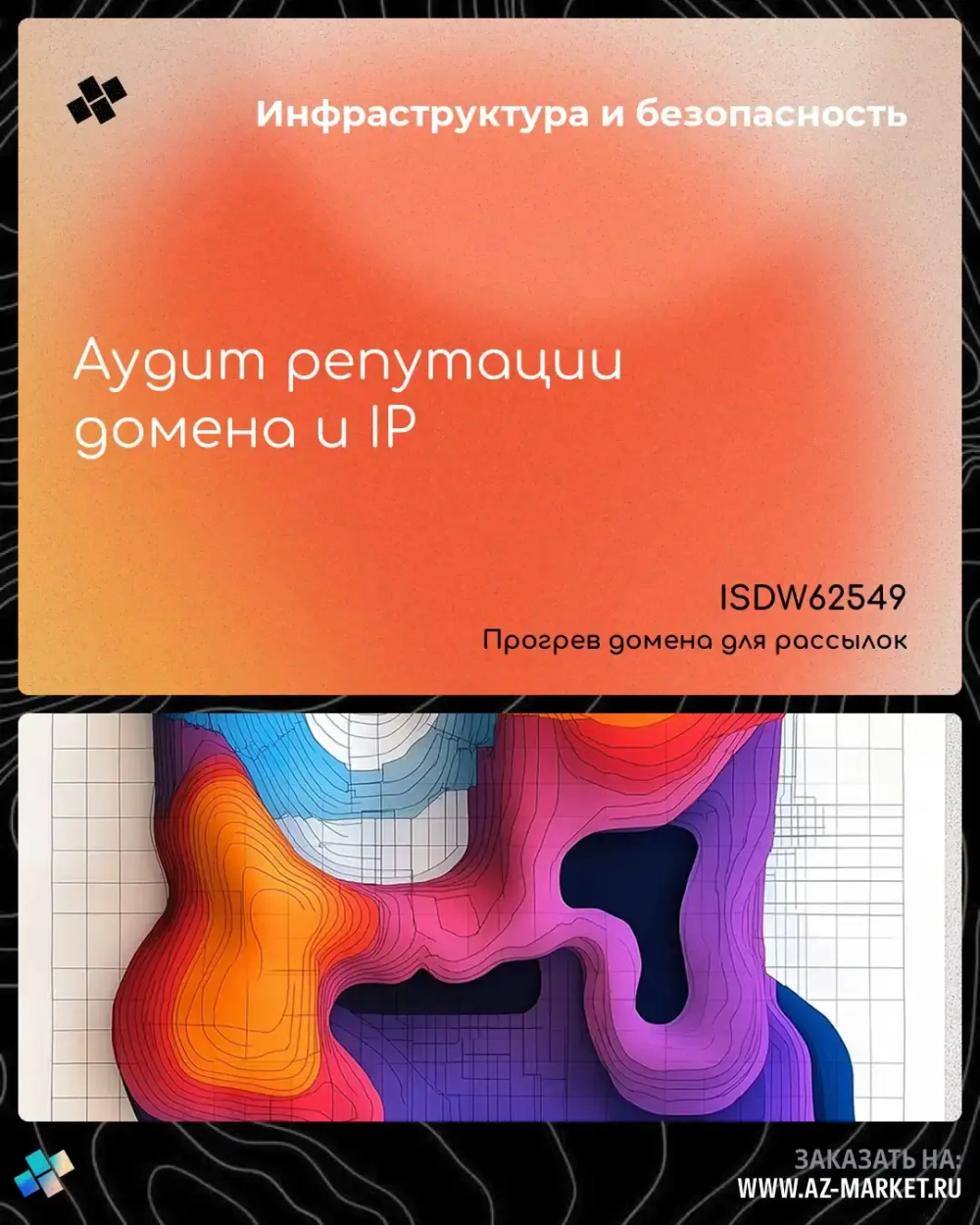 Аудит репутации домена и IP