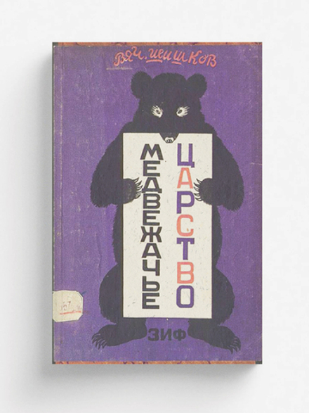 Медвежачье царство | Шишков Вячеслав Яковлевич