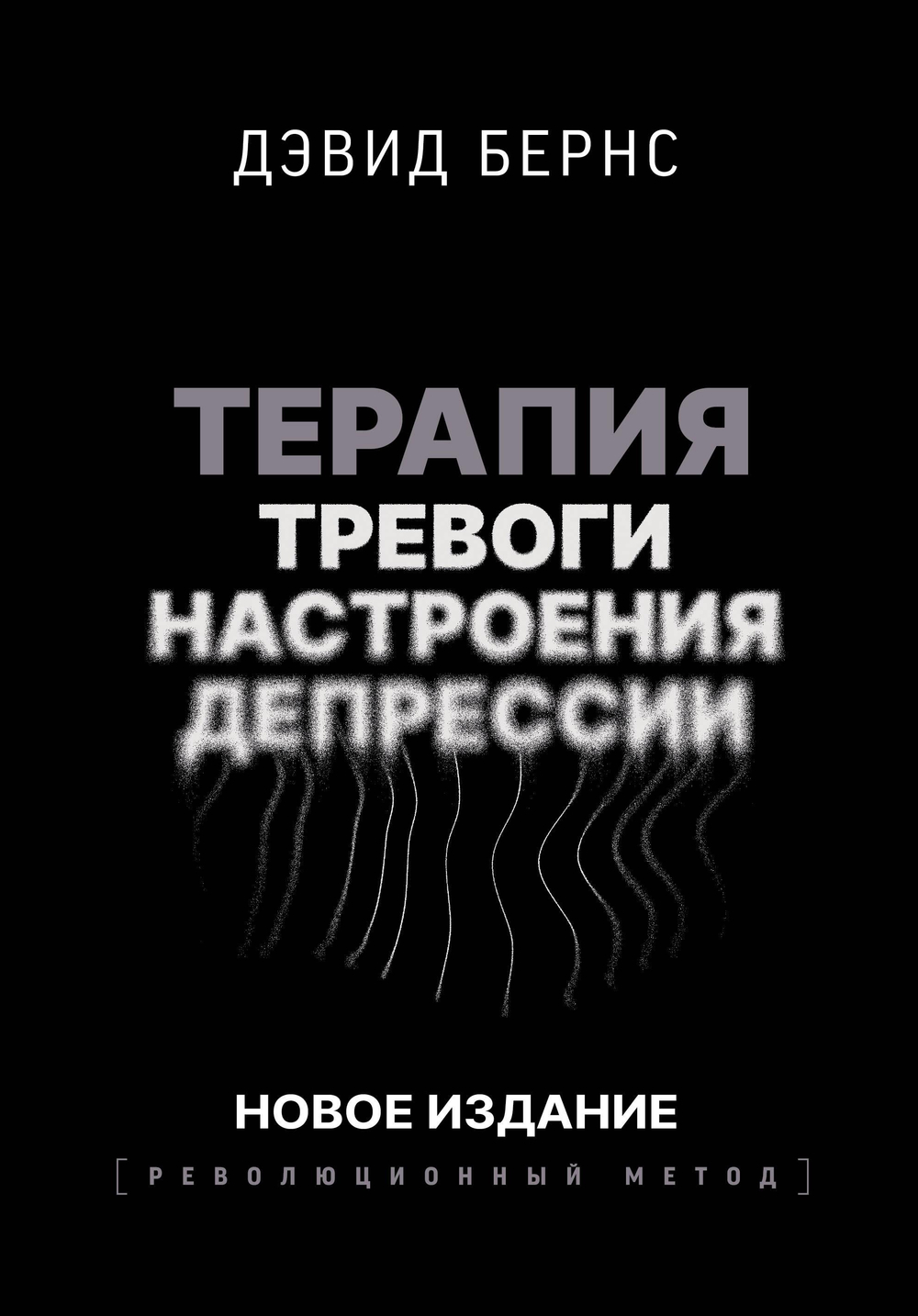 Терапия тревоги, настроения, депрессии. Новое издание. Революционный метод