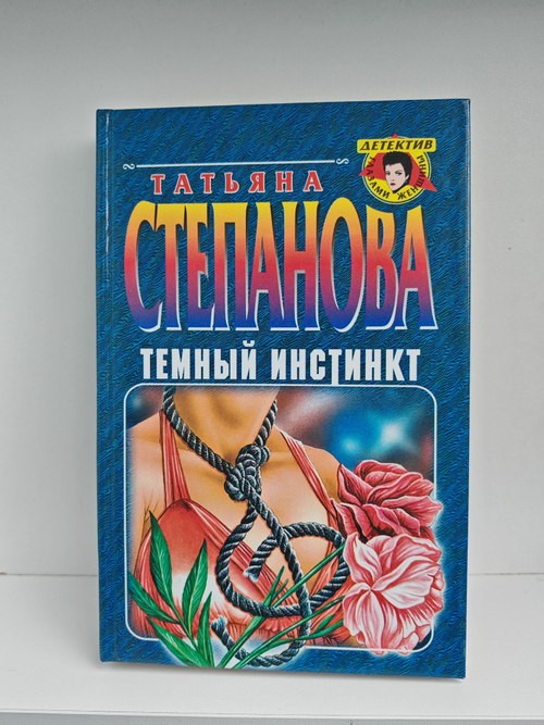 Темный инстинкт