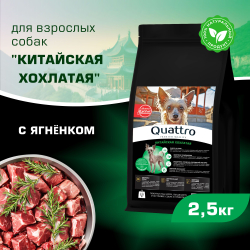 Корм сухой для взрослых собак породы Китайская хохлатая, с ягненком, 2,5 кг, QUATTRO