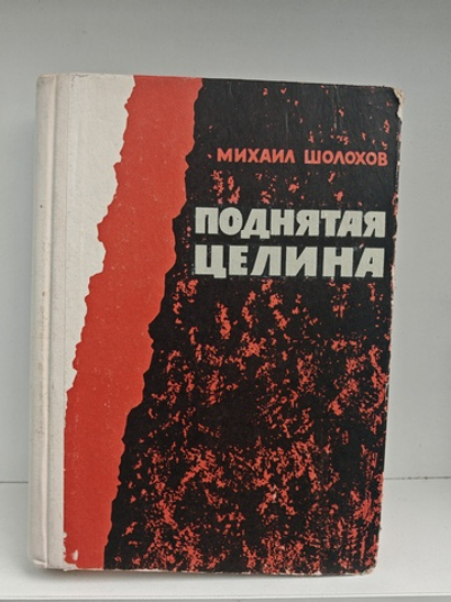 Поднятая целина (книги I–II)