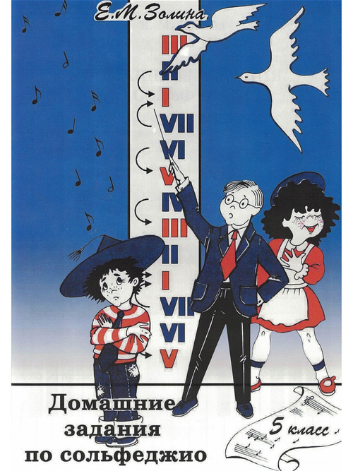 Золина Е. Ноты домашнее задание по сольфеджио 5 кл