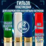 Гильза 12 калибр/ без капсюля/ 12/70мм/ цвет слоновая кость, уп100шт.(Россия)