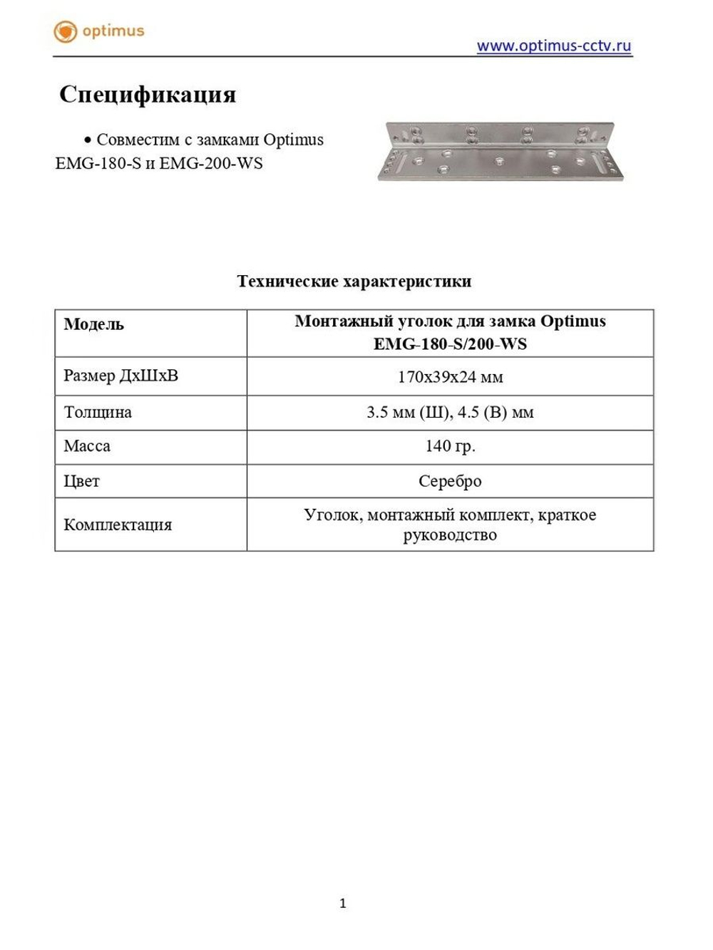 Монтажный уголок для замка Optimus EMG-180-S/200-WS