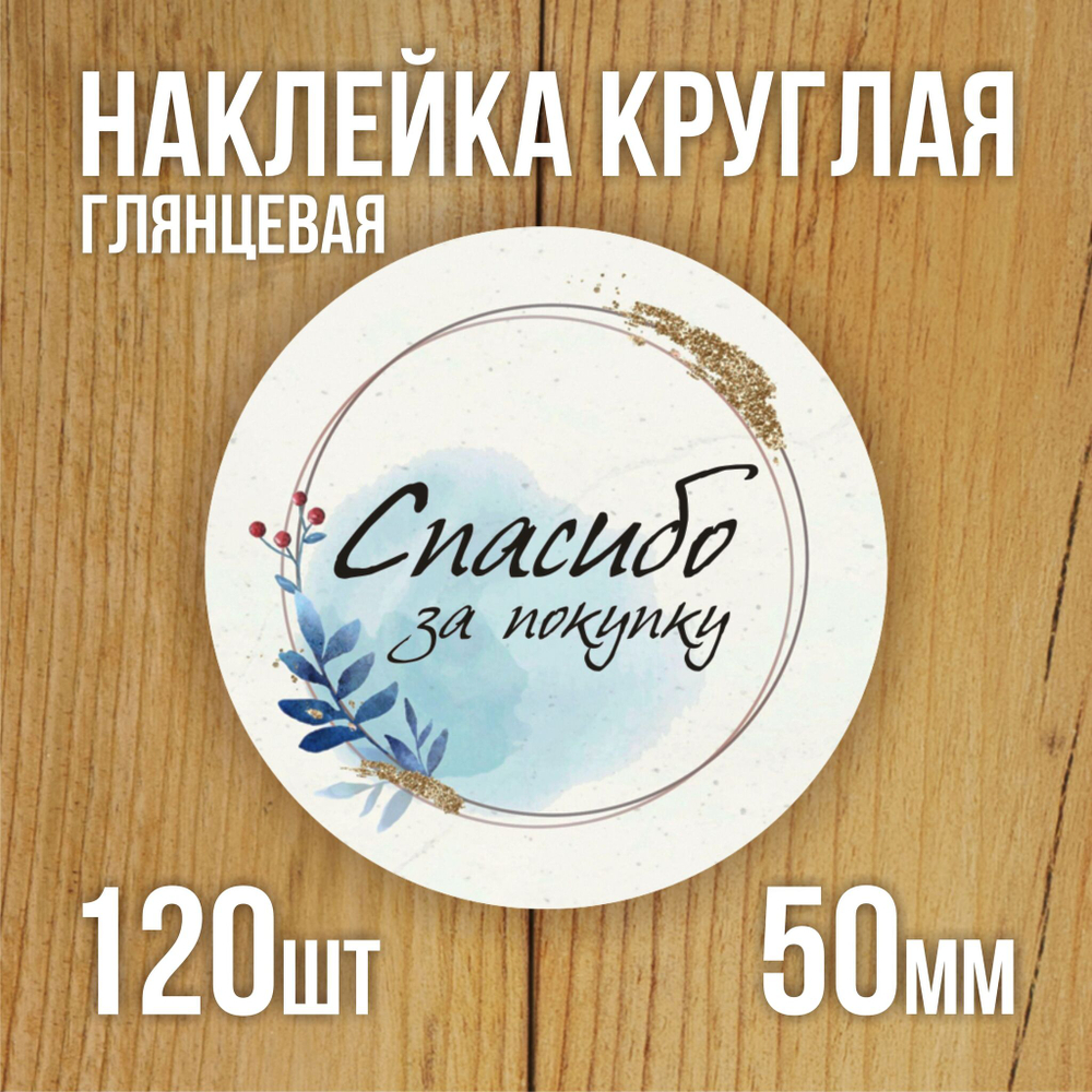 Наклейка стикер глянцевая круглая 40 мм 150 шт "Спасибо Обняли Приподняли"