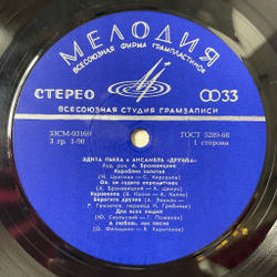 Винтажная виниловая пластинка LP Эдита Пьеха И Ансамбль Дружба (СССР 1972) Огни Москвы