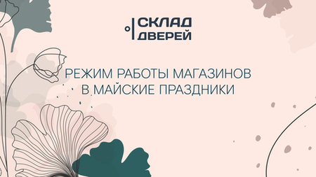 Режим работы магазинов в майские праздники