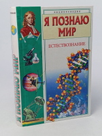 Я познаю мир. Естествознание