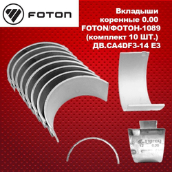 Вкладыши коренные 0.00 FOTON/ФОТОН-1089(комплект 10 ШТ.) ДВ.CA4DF3-14 E3.
