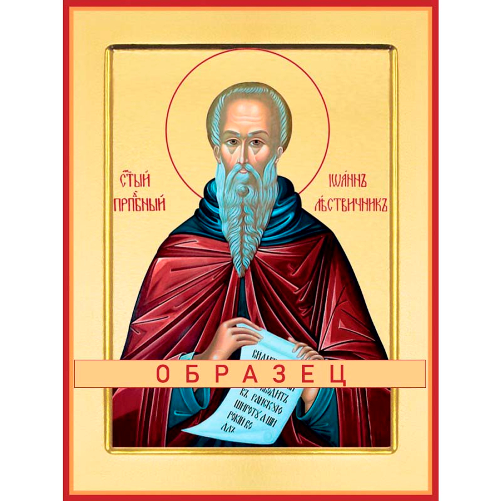 Преподобный Иоанн Лествичник Прп-16 (прп/И/3/1)