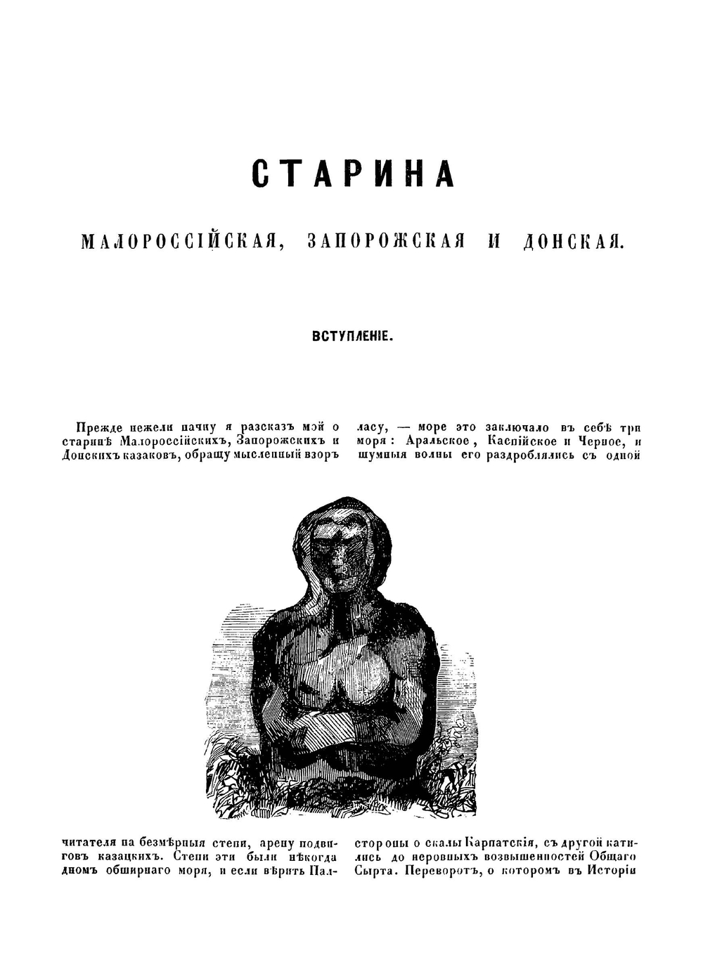 Старина Малороссийская, Запорожская и Донская | Н.М. Сементовский