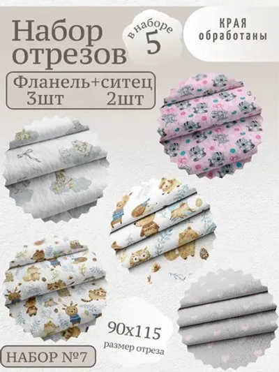Фланель и ситец для пеленок набор 5шт