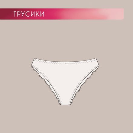 Трусики