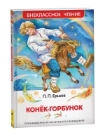 Книга Росмэн "Внеклассное чтение. Конек-горбунок", Ершов П.П.