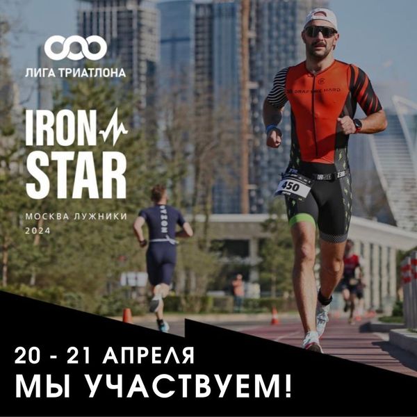 Фестиваль спорта Лига триатлона &amp; IRON STAR Москва Лужники 2024