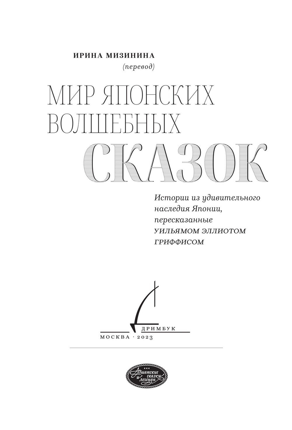Мир японских волшебных сказок