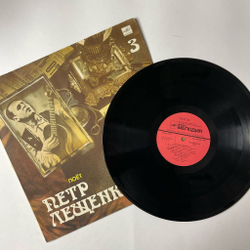 Винтажная виниловая пластинка LP Поет Петр Лещенко Пластинка 3 (СССР 1989)
