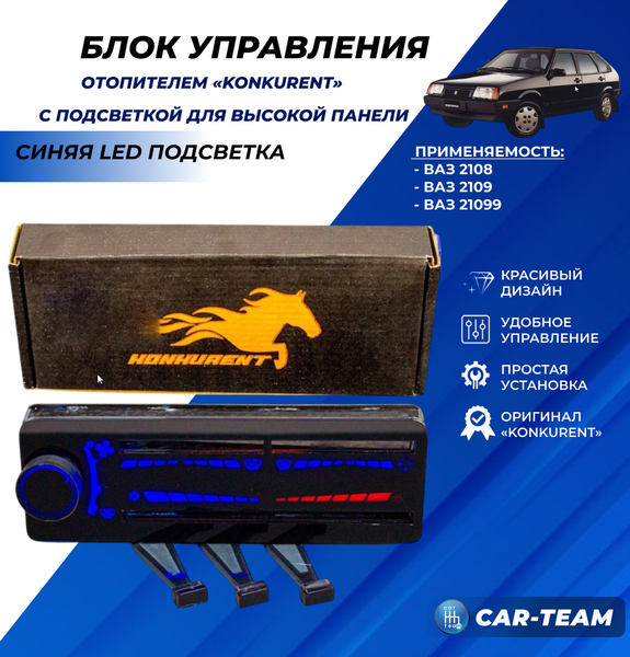 Ручки управления отопителем ВАЗ 2108, 2109, 21099 под высокую панель с синей LED подсветкой