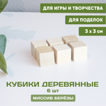 Кубики деревянные 6 шт. 3*3