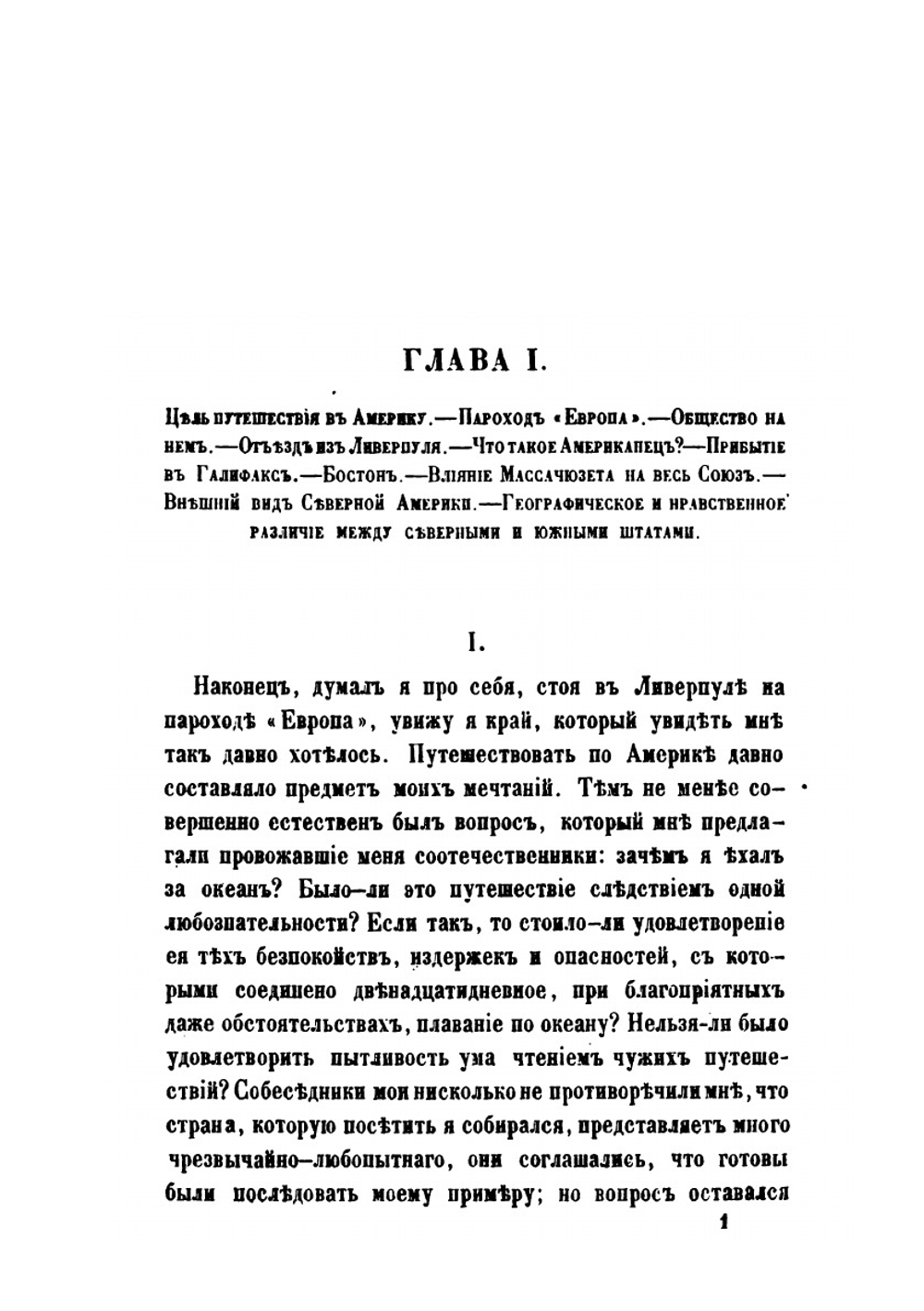 Путешествие по Северо-Американским штатам, Канаде и острову Кубе. Том 1 | А.Б. Лакиер
