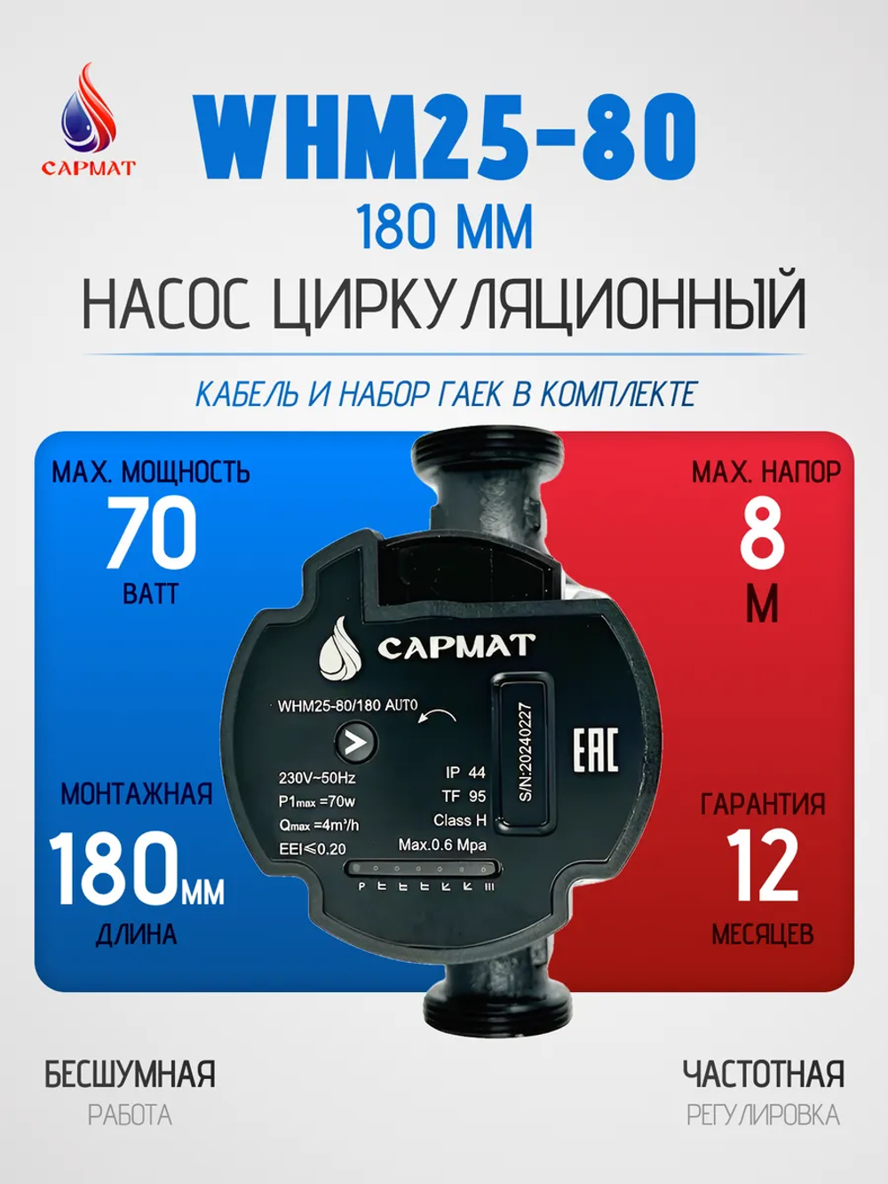 Насос циркуляционный с частотным регулированием САРМАТ WHM25-80 180 мм (CN)