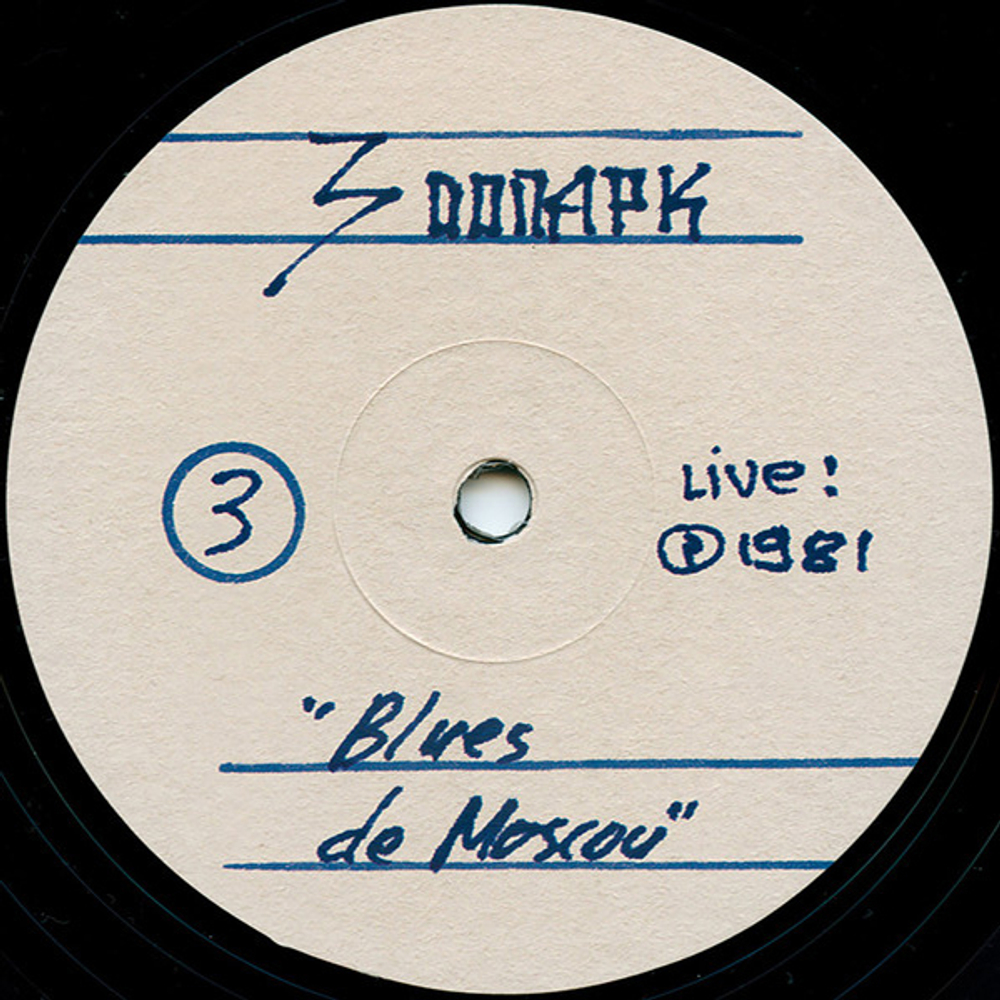 Зоопарк / Blues De Moscou (2LP)