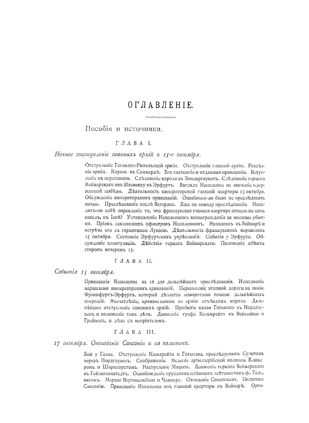 История войны 1806 и 1807 гг.. Том II. Пренцлау - Люкбек | О. Леттов-Форбек