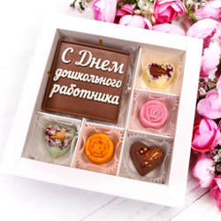 Шоколадный подарок "С Днём дошкольного работника": шоколадка-надпись и 5 конфет ручной работы